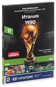 Купить Книга-DVD Италия 1990 Т.11 (ЧМпоФутболу1930-2006) (коробка) — Фото №1
