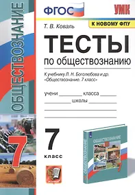 Купить Тесты по обществознанию. 7 класс. К учебнику Л.Н. Боголюбова и др. "Обществознание" — Фото №1
