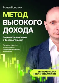 Купить Метод высокого дохода. Как выжать максимум с фондового рынка — Фото №1