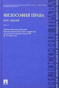 Купить Философия права. Курс лекций: учебное пособие: в 2 т. Т.2 — Фото №1