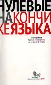 Купить Нулевые на кончике языка: Краткий путеводитель по русскому дискурсу — Фото №1