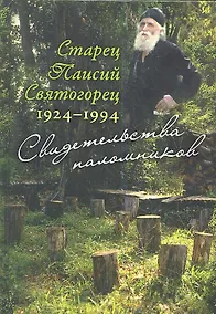 Купить Старец Паисий Святогорец 1924–1994. Свидетельства паломников — Фото №1