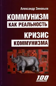 Купить Коммунизм как реальность. Кризис коммунизма — Фото №1