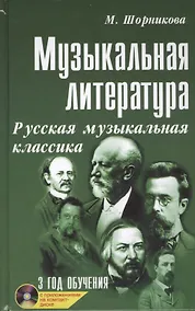 Купить Музыкальная литература: русская музыкальная классика: третий год обучения: учеб. пособие +CD — Фото №1