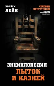 Купить Энциклопедия пыток и казней — Фото №1