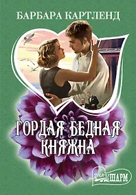 Купить Гордая бедная княжна: роман — Фото №1