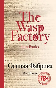 Купить Осиная Фабрика: роман — Фото №1