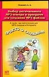 Купить Выбор оптимального МР3 - плеера и программ для создания МР3 - файлов — Фото №1