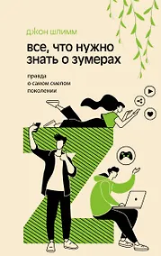 Купить Все, что нужно знать о зумерах. Правда о самом смелом поколении — Фото №1
