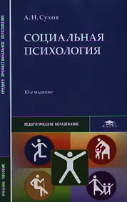 Купить Социальная психология. Учебное пособие. 10-е издание, стереотипное — Фото №1