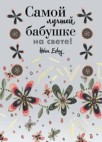 Купить Самой лучшей бабушке на свете! Больше, чем открытка — Фото №1