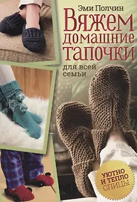 Купить Вяжем домашние тапочки для всей семьи (м) Полчин — Фото №1