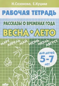 Купить Рассказы о временах года. Весна. Лето. Тетрадь (для детей 5-7 лет) — Фото №1
