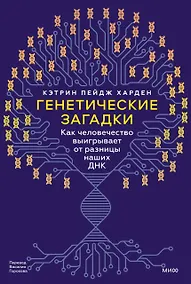 Купить Генетические загадки. Как человечество выигрывает от разницы наших ДНК — Фото №1