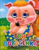 Купить ГЛАЗКИ-МИНИ. ТРИ ПОРОСЕНКА — Фото №1