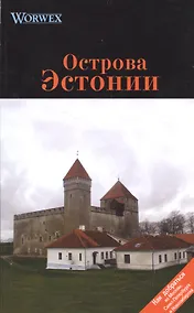 Купить Острова Эстонии: Путеводитель. — Фото №1