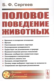 Купить Половое поведение животных № 2. — Фото №1