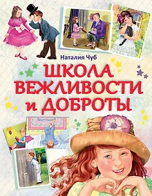 Купить Школа вежливости и доброты — Фото №1
