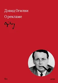 Купить Огилви о рекламе — Фото №1