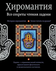 Купить Хиромантия. Все секреты чтения ладони — Фото №1