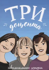 Купить Три доцента (3Д): Невымышленные истории — Фото №1