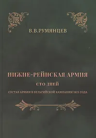 Купить Нижне-Рейнская армия. Сто дней. Состав армии в Бельгийской кампании 1815 года — Фото №1