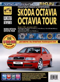 Купить Skoda Octavia /Octavia Tour с 1996 г./ 2001 г. Бензиновые двигатели 1.4, 1.6, 1.8. Дизельный двигатель 1.9, ч/б фото. Руководство по ремонту. Школа Авторемонта — Фото №1