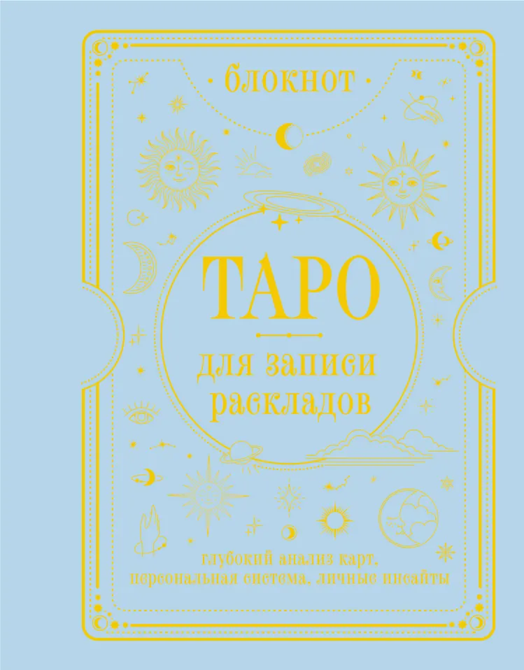 Купить Блокнот Таро для записи раскладов — Фото №1