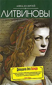 Купить Девушка без Бонда — Фото №1