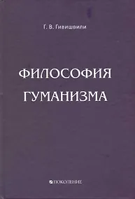 Купить Философия гуманизма. — Фото №1