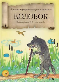 Купить Колобок: русские народные сказки и потешки. — Фото №1