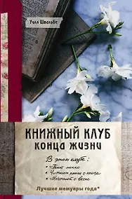 Купить Книжный клуб конца жизни — Фото №1