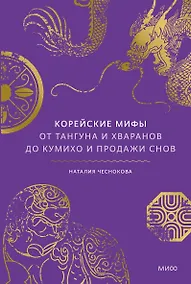 Купить Корейские мифы. От Тангуна и хваранов до кумихо и продажи снов — Фото №1