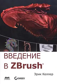Купить Введение в ZBrush (мДДизайн) Келлер (2018) — Фото №1