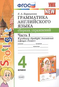 Купить Грамматика английского языка. 4 класс. Сборник упражнений. Часть 1. К учебнику Н.И. Быковой и др. "Spotlight. Английский в фокусе. 4 класс") (М.: Express Publishing: Просвещение) — Фото №1