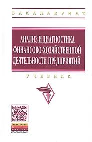Купить Анализ и диагностика финансово-хозяйственной деят. предпр. Учебник (ВО Бакалавр) Поздняков — Фото №1
