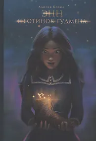 Купить Энн и ботинок Гудмена — Фото №1