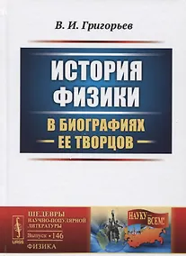 Купить О физиках и физике — Фото №1