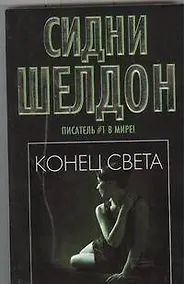 Купить Конец света — Фото №1