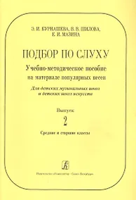 Купить Подбор по слуху. Учебно-методическое пособие на материале популярных песен. Для ДМШ и ДШИ. Вып. 2. С — Фото №1