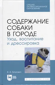 Купить Содержание собаки в городе. Уход, воспитание и дрессировка. Учебное пособие для СПО — Фото №1