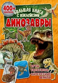 Купить Большая книга с наклейками. Динозавры — Фото №1