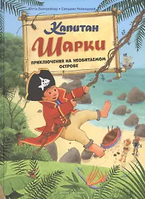 Купить Капитан Шарки. Приключение на необитаемом острове — Фото №1