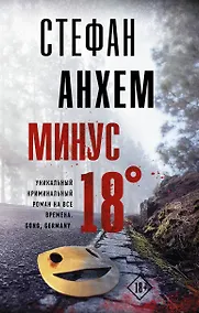 Купить Минус восемнадцать — Фото №1