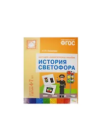 Купить ФГОС История светофора.  Для занятий с детьми 4-7 лет — Фото №1