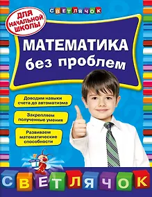 Купить Математика без проблем: для начальной школы — Фото №1