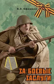 Купить За боевые заслуги — Фото №1