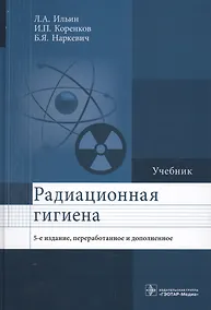 Купить Радиационная гигиена Учебник (5 изд.) Ильин — Фото №1