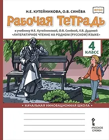 Купить Рабочая тетрадь к учебнику Н.Е. Кутейниковой, О.В. Синёвой, Л.В. Дудовой «Литературное чтение на родном (русском) языке». 4 класс — Фото №1