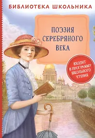 Купить Поэзия Серебряного века — Фото №1